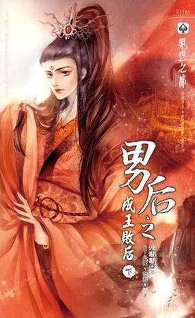 男后之成王敗后 下