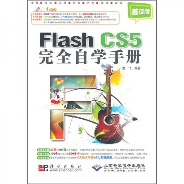 Flash CS5完全自学手册（普及版）