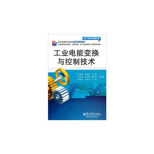 工業(yè)電能變換與控制技術(shù)