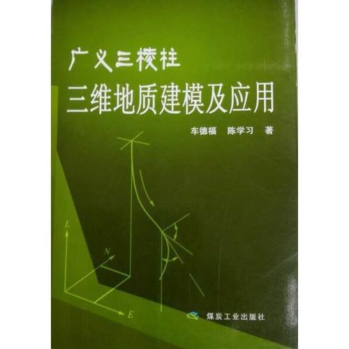 廣義三棱柱三維地質(zhì)建模及應(yīng)用