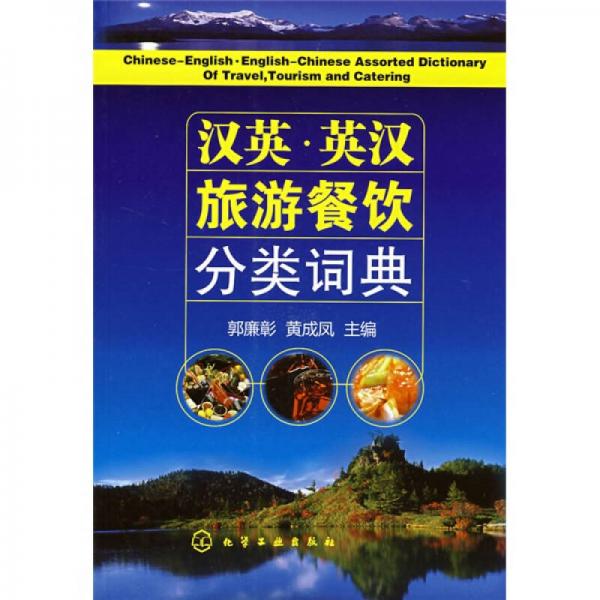 汉英·英汉旅游餐饮分类词典