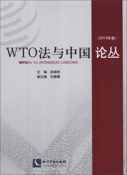 WTO法与中国论丛（2013年卷）