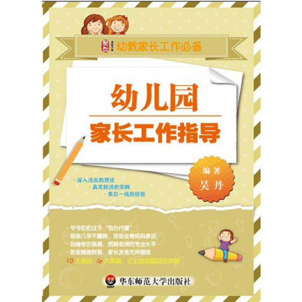 幼兒園家長工作指導(dǎo)