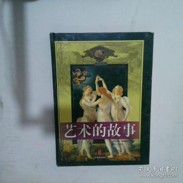藝術的故事:新世紀版:青少年彩圖版