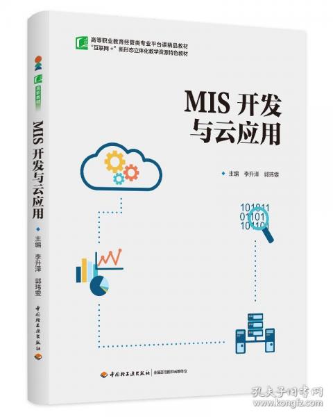 MIS开发与云应用（）