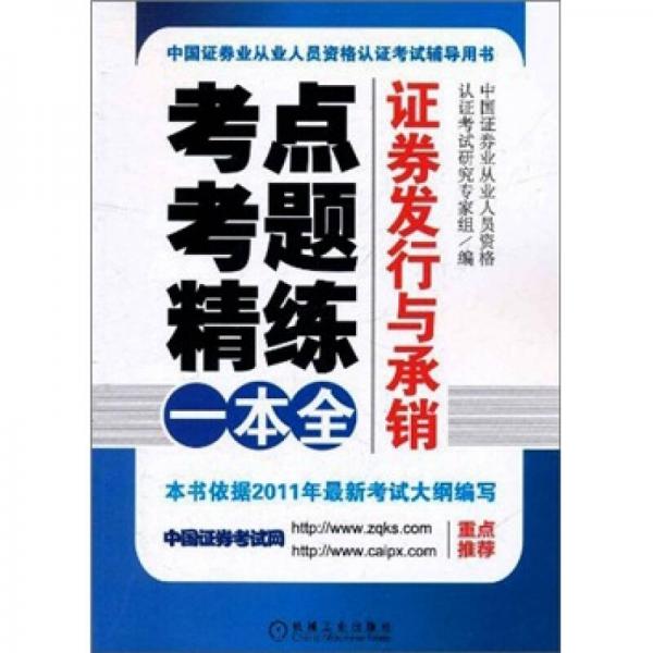 中国证券业从业人员资格认证考试辅导用书·考点.考题.精练一本全：证券发行与承销