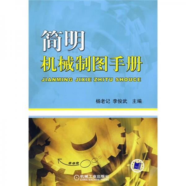 簡明機(jī)械制圖手冊