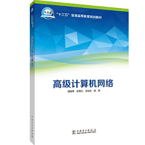 “十三五”普通高等教育本科規(guī)劃教材  高級(jí)計(jì)算機(jī)網(wǎng)絡(luò)