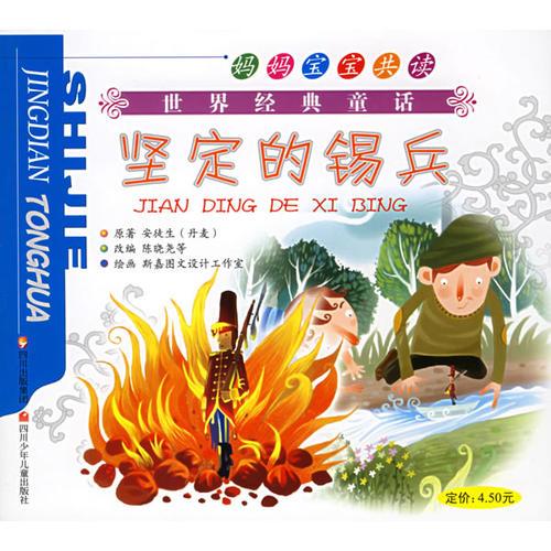 坚定的锡兵·卖火柴的小女孩