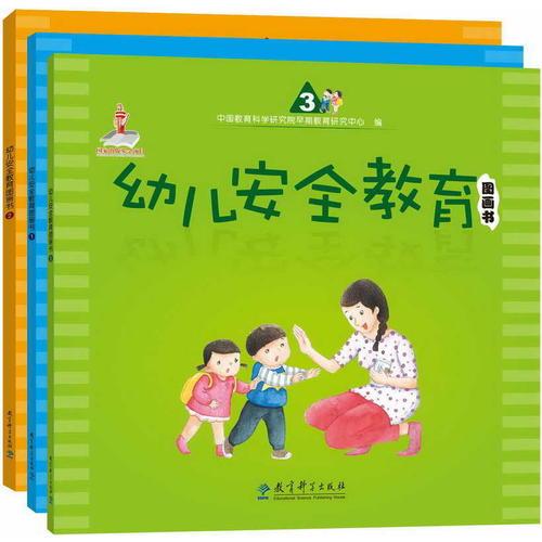 幼儿安全教育图画书（共3本）