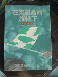 在美丽岛的旗帜下