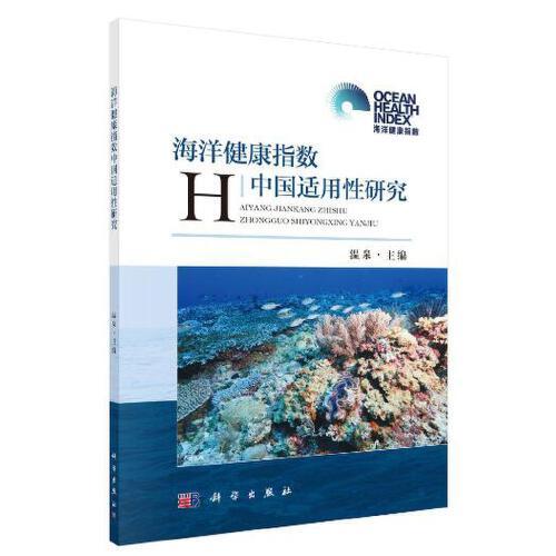 海洋健康指数中国适用性研究