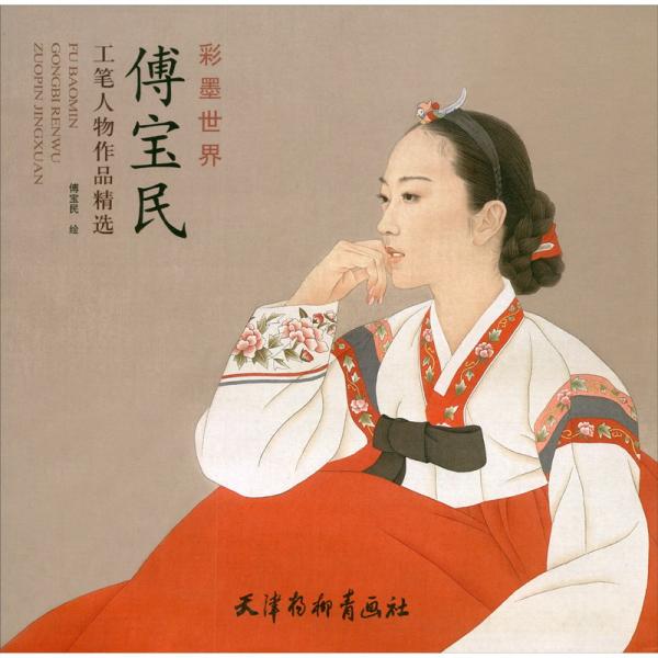 傅寶民工筆人物作品精選