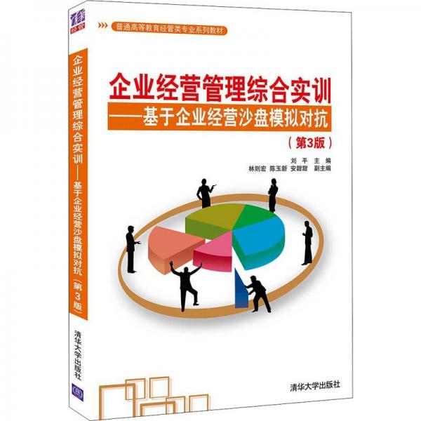 企業(yè)經(jīng)營管理綜合實訓(xùn)——基于企業(yè)經(jīng)營沙盤模擬對抗（第3版）