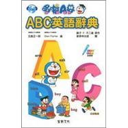 哆啦A夢ABC英語辭典