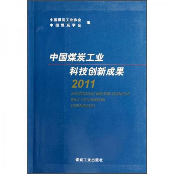 中國(guó)煤炭工業(yè)科技創(chuàng)新成果2011