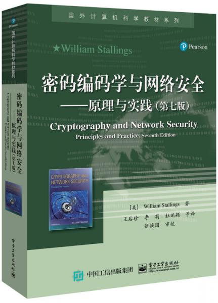 密码编码学与网络安全――原理与实践（第七版）