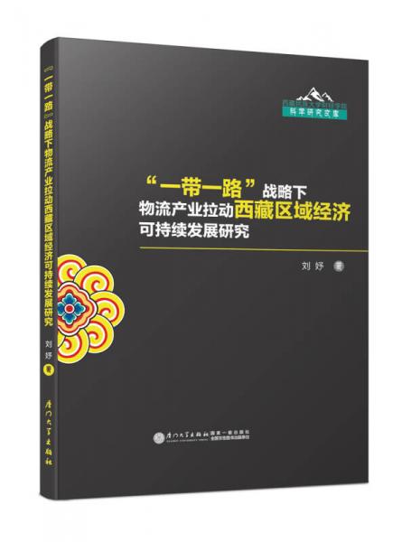 “一带一路”战略下物流产业拉动西藏区域经济可持续发展研究/西藏民族大学财经学院科学研究文库