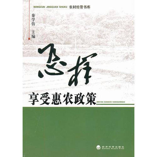 怎樣享受惠農(nóng)政策/農(nóng)村經(jīng)管書(shū)庫(kù)