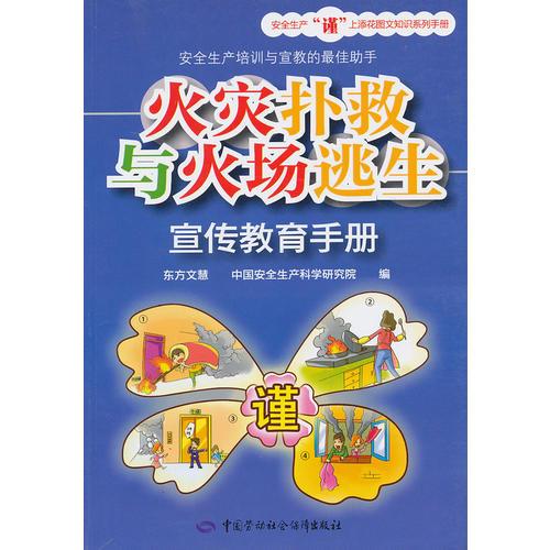 火災(zāi)撲救與火場逃生宣傳教育手冊