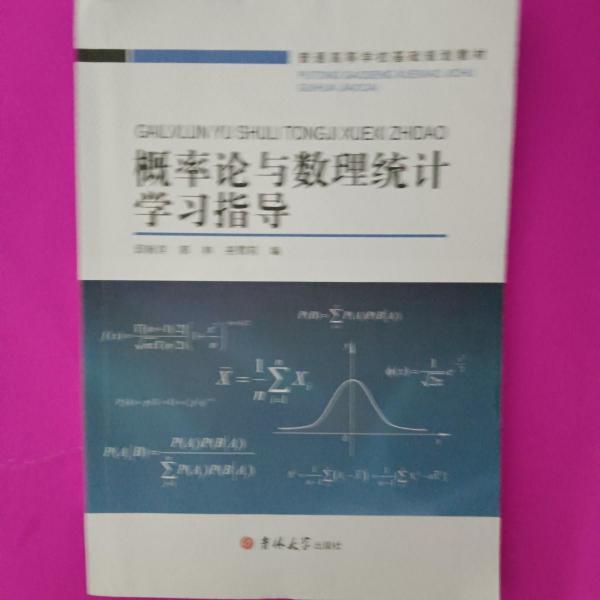 概率论与数理统计学习指导