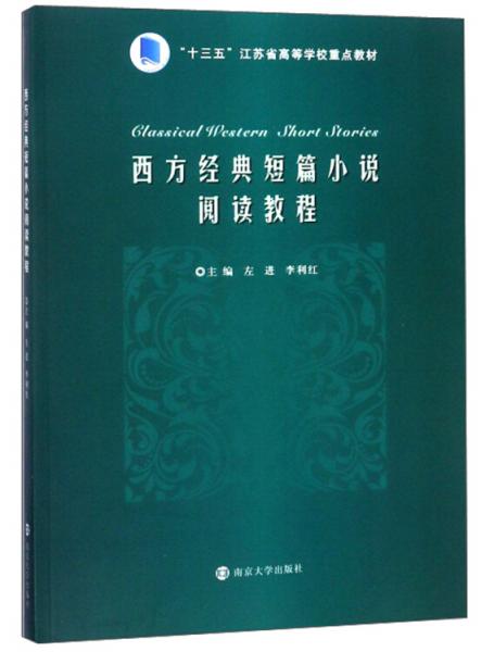 西方經(jīng)典短篇小說閱讀教程/左進(jìn)等