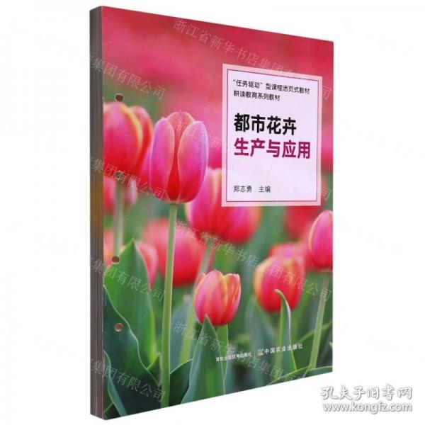 都市花卉生产与应用