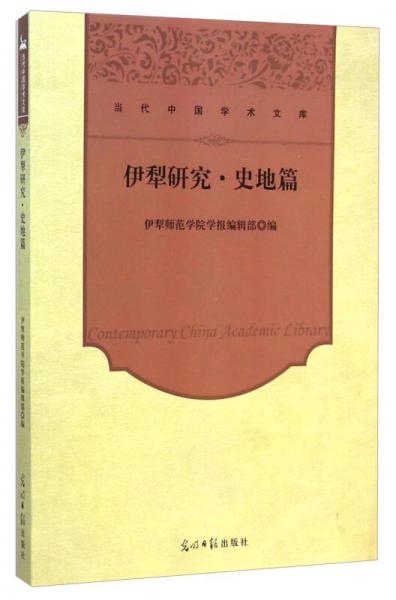 当代中国学术文库：伊犁研究·史地篇