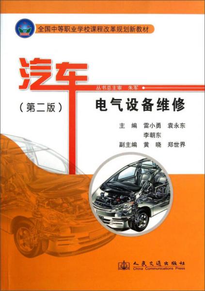 汽車電氣設(shè)備維修（第2版）/全國中等職業(yè)學校課程改革規(guī)劃新教材