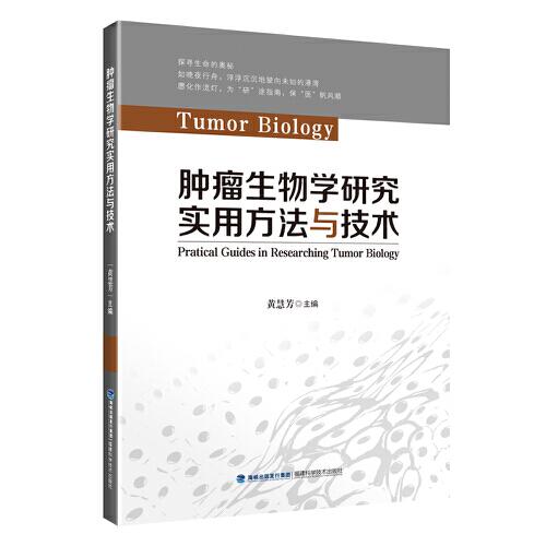腫瘤生物學(xué)研究實(shí)用方法與技術(shù)