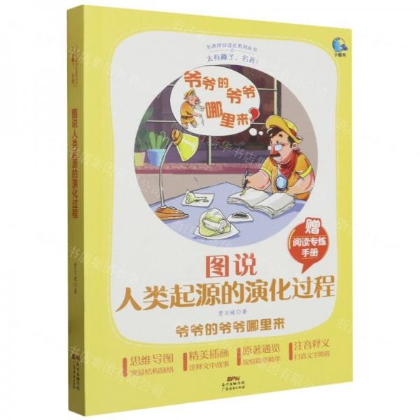 圖說人類起源的演化過程(附閱讀專練手冊太有趣了名著)/名著伴你成長系列叢書