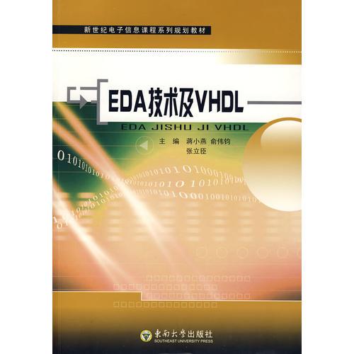 EDA技术及VHDL