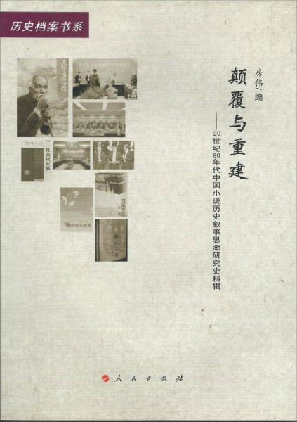 歷史檔案書系·顛覆與重建：20世紀(jì)90年代中國(guó)小說與歷史敘事思潮研究史料輯