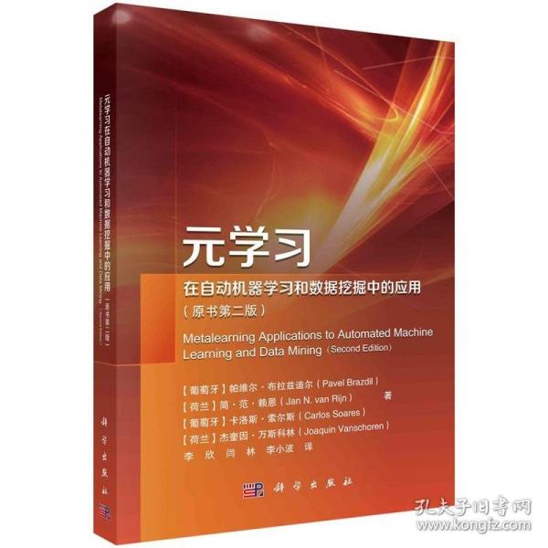 元學(xué)習(xí)在自動機器學(xué)習(xí)和數(shù)據(jù)挖掘中的應(yīng)用（原書第二版）