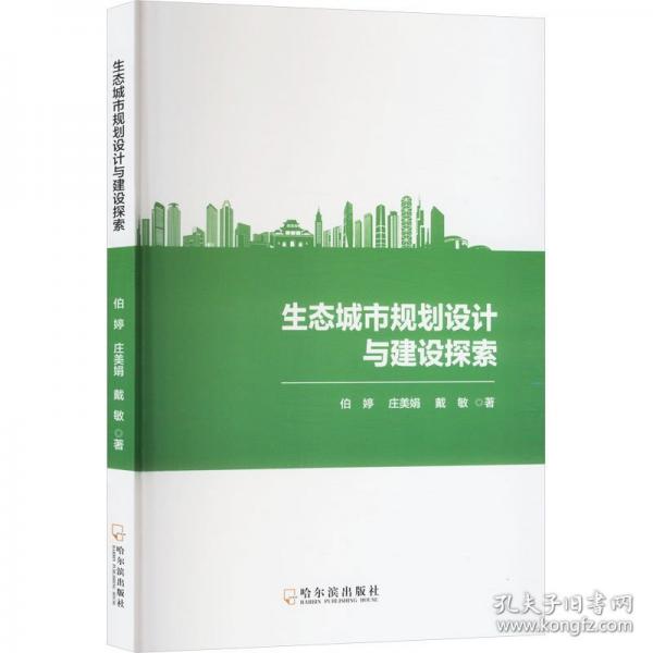 生态城市规划设计与建设探索