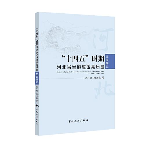 “十四五”時(shí)期河北省全域旅游高質(zhì)量發(fā)展研究