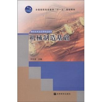 機(jī)械制造基礎(chǔ)