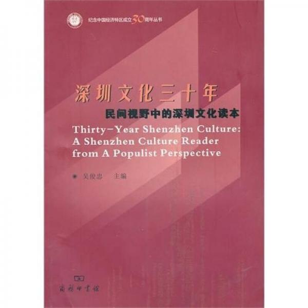 深圳文化三十年：民間視野中的深圳文化讀本
