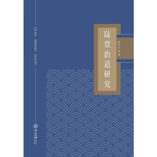 陸賈治道研究