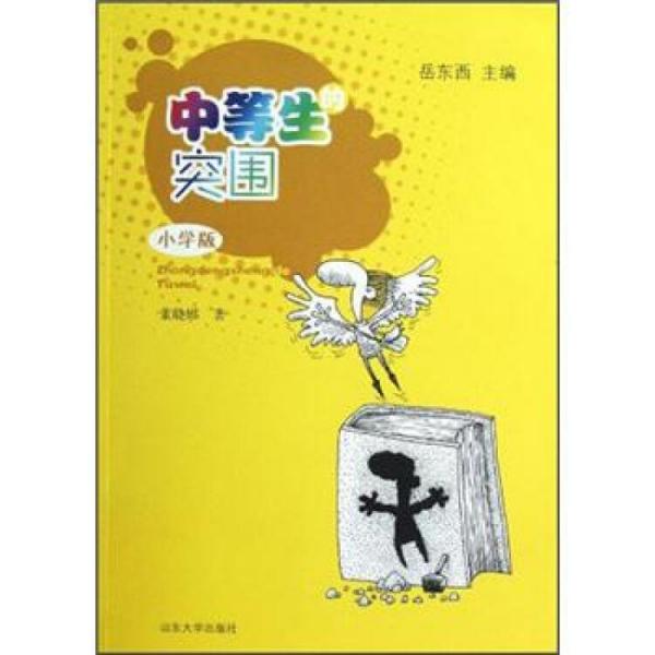 中等生的突圍:小學(xué)版