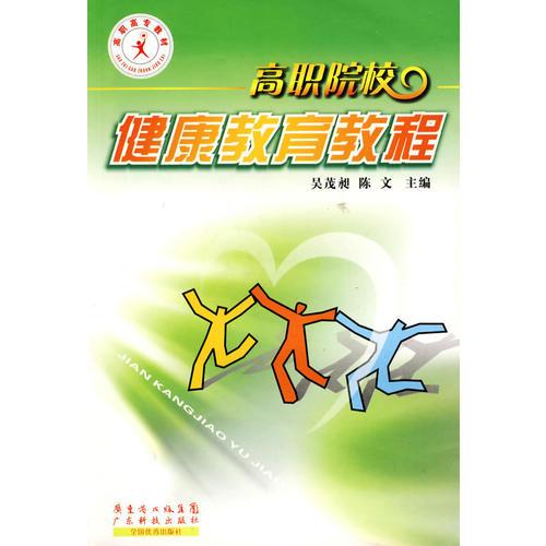 高職院校健康教育教程