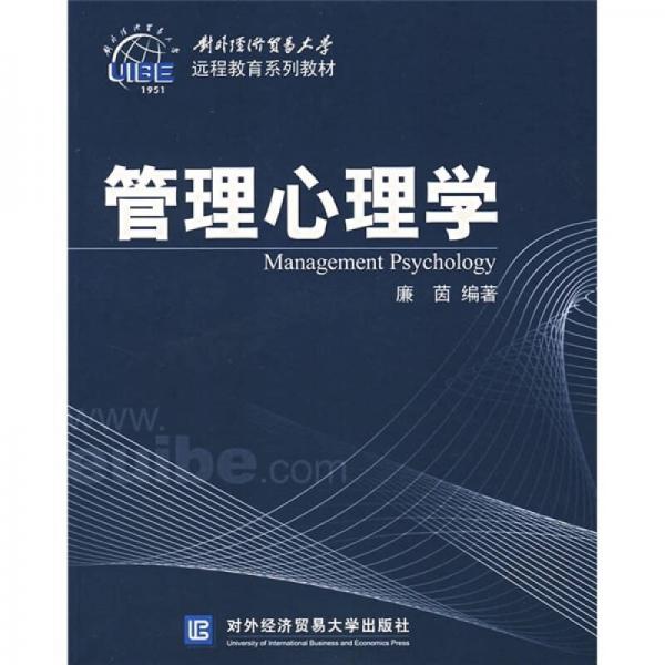 對外經(jīng)濟貿(mào)易大學遠程教育系列教材：管理心理學