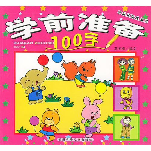學(xué)前準(zhǔn)備100字/學(xué)前起跑線叢書
