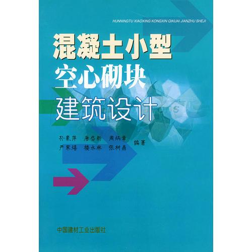 混凝土小型空心砌块建筑设计