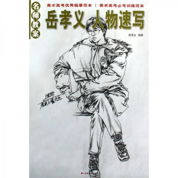 名師教案：岳孝義 人物速寫