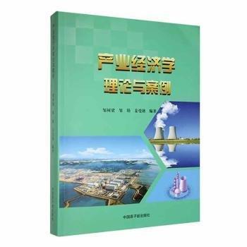 全新正版圖書 產(chǎn)業(yè)濟學(xué)理論與案例鄒樹梁中國原子能出版社9787522114828 黎明書店