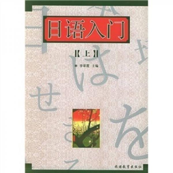 日語入門