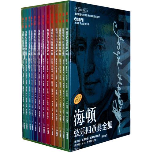 海顿弦乐四重奏全集(13卷)中文版