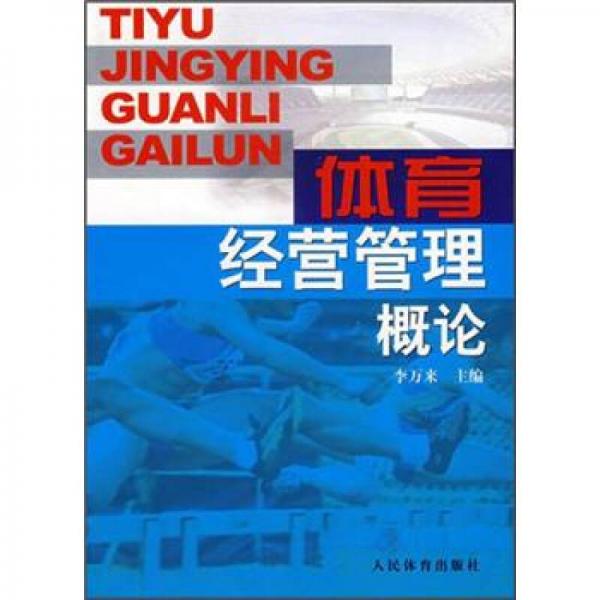 體育經(jīng)營管理概論