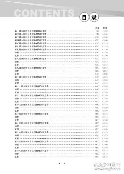 初中物理奥林匹克竞赛全真试题 全国联赛卷